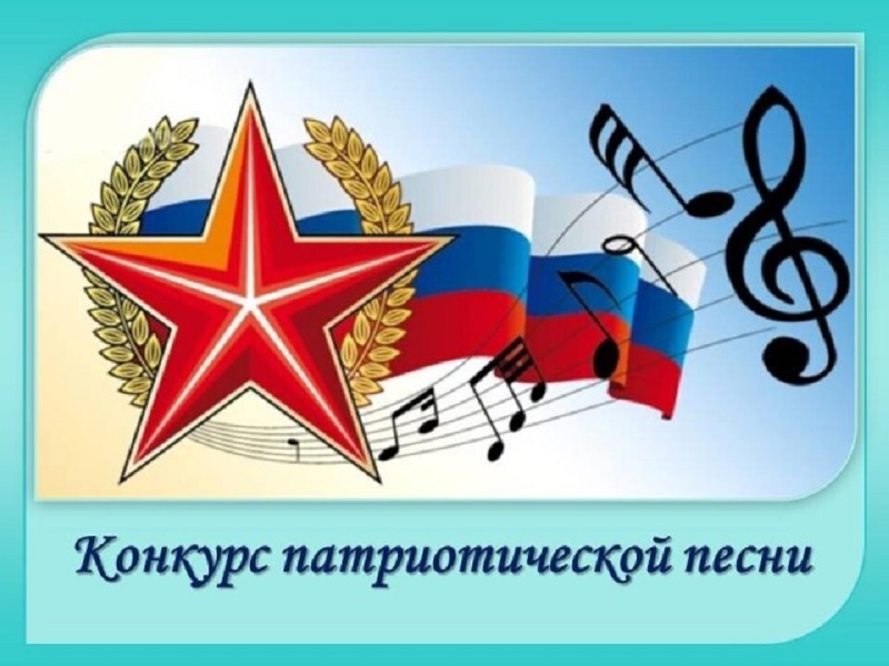 Фестиваль конкурс патриотической песни  «Песни военной славы!».