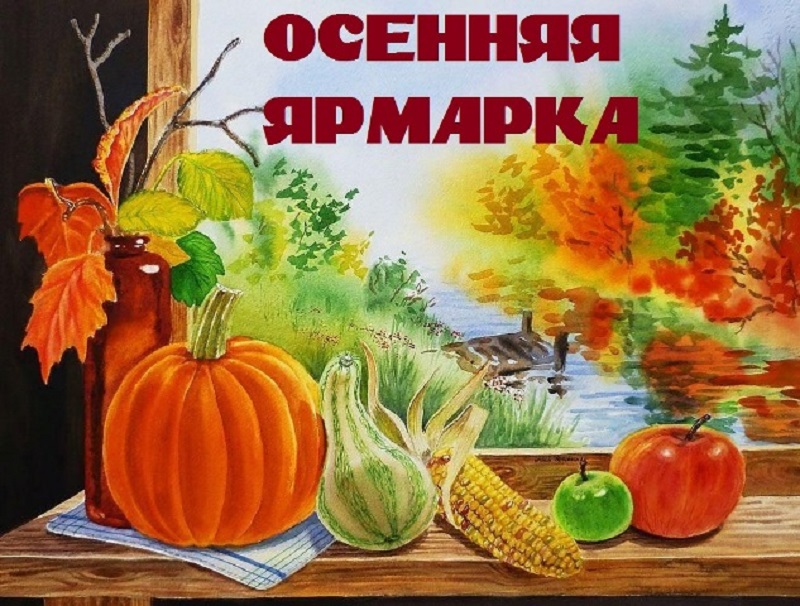 Выставка работ «Осенняя ярмарка».