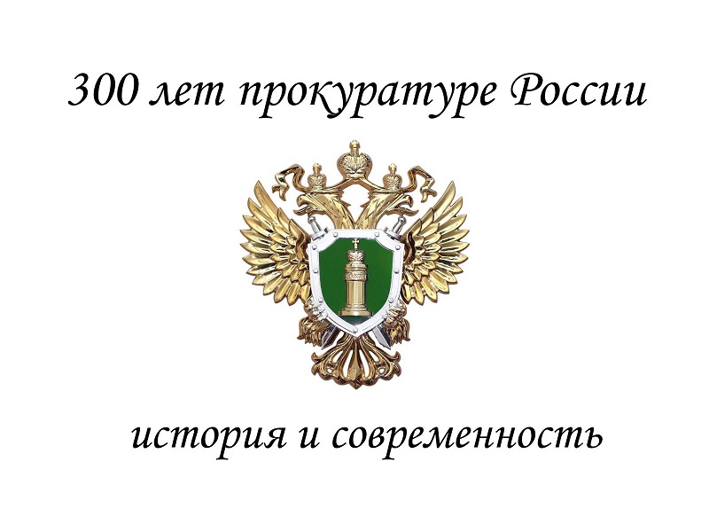 300-летие Прокуратуры России.