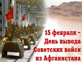 Урок мужества, посвященный дню вывода советских войск из Афганистана.