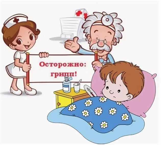 ОСТОРОЖНО ГРИПП!.
