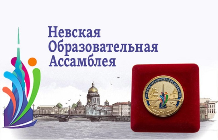 Форум "Невская Образовательная Ассамблея".