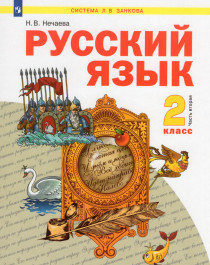 Русский язык. 2 класс. Учебник Часть 2 2022.