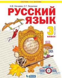 Русский язык. 3 класс. Учебник. В 2 ч. Часть 1.