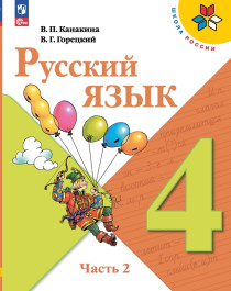 Русский язык. 4 класс. Учебник. В 2 ч. Часть 2.