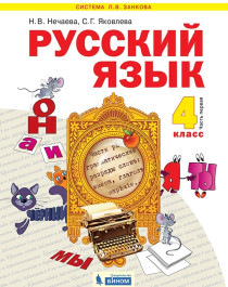 Русский язык. 4 класс. Учебник. В 2 ч. Часть 1.