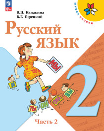 Русский язык. 2 класс. Учебник. В 2-х ч. Часть 2.